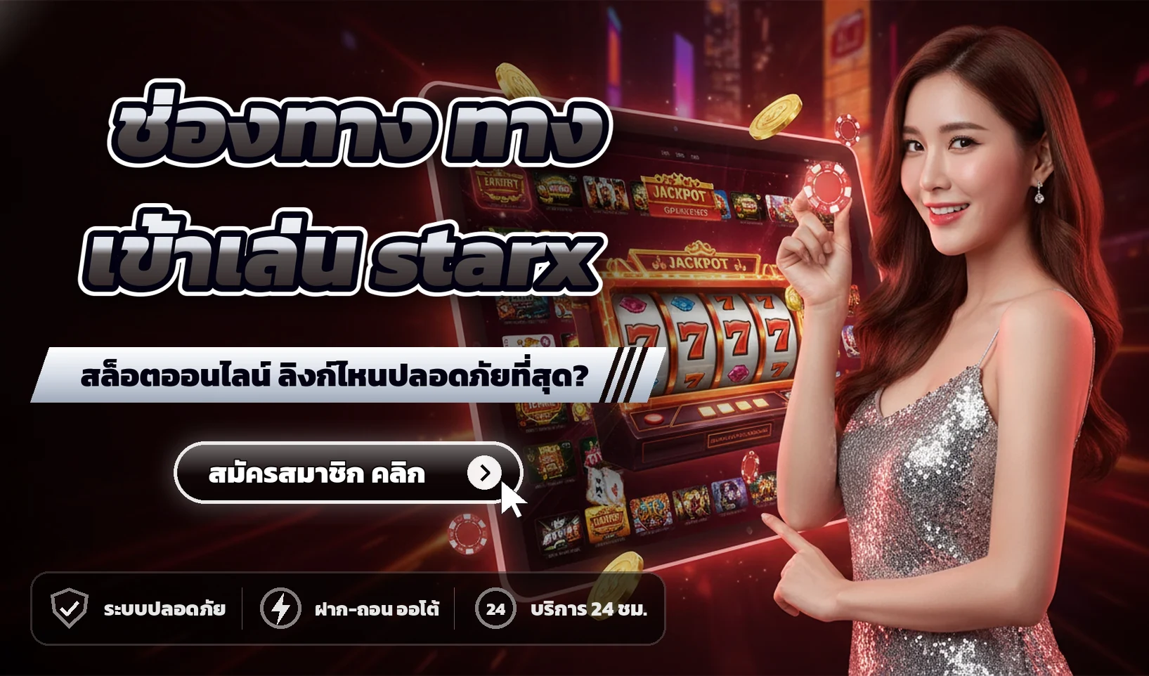 ช่องทาง ทางเข้าเล่น starx สล็อตออนไลน์ ลิงก์ไหนปลอดภัยที่สุด?