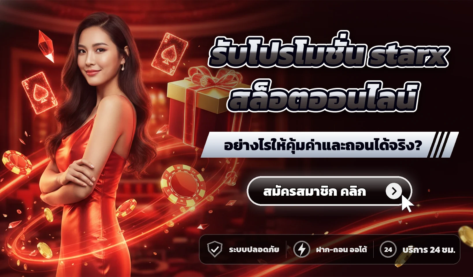 รับโปรโมชั่น starx สล็อตออนไลน์ อย่างไรให้คุ้มค่าและถอนได้จริง?