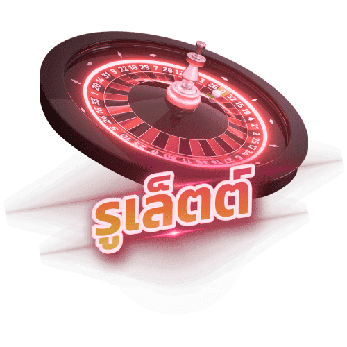 รูเล็ต (Roulette) starx